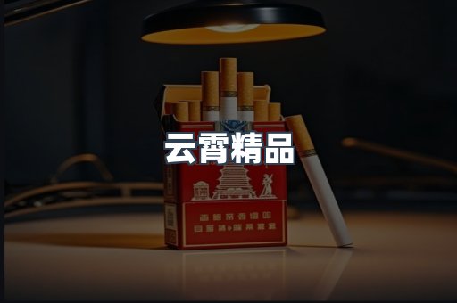云霄精品