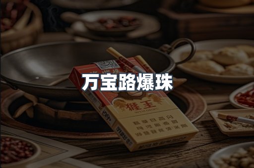 万宝路爆珠